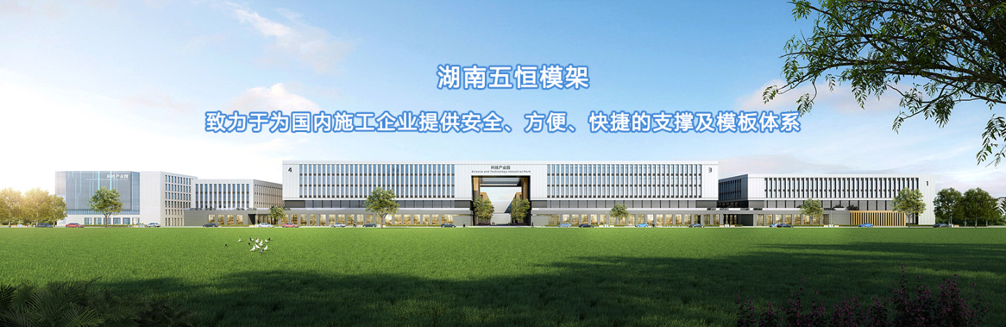 致力于為國內(nèi)施工企業(yè)提供安全、方便、快捷的支撐及模板體系