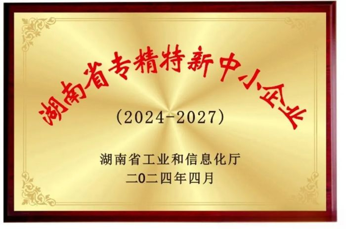 向“新”而行 提“質(zhì)”發(fā)展！五恒模架獲評(píng)2024年湖南省專精特新中小企業(yè)